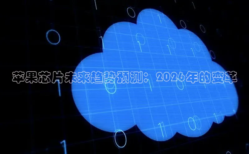 苹果芯片未来趋势预测：2026年的变革